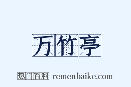 万竹亭是什么意思的图片